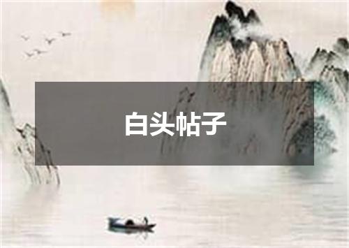 白头帖子