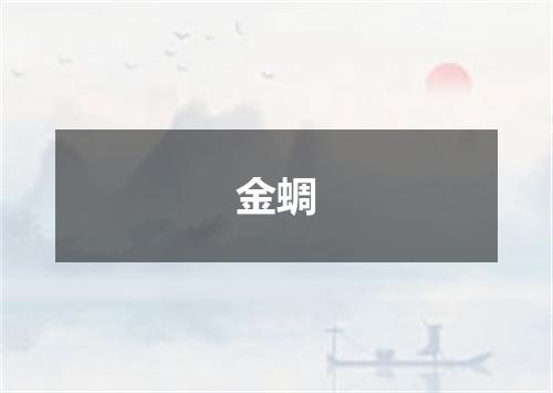 金蜩