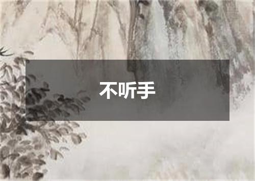 不听手