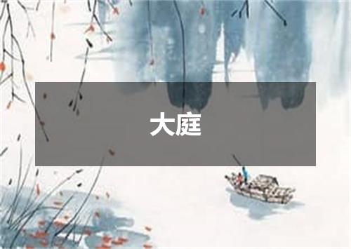 大庭
