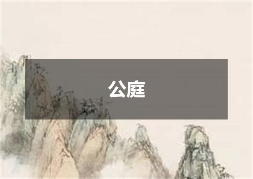 公庭