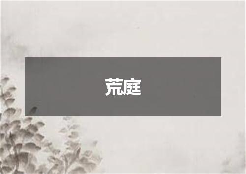 荒庭