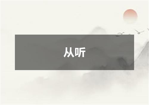 从听