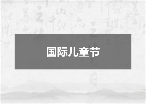国际儿童节