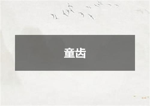 童齿