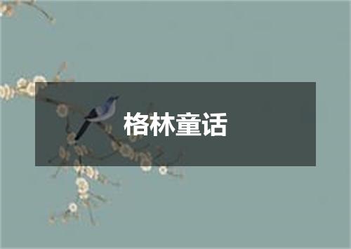 格林童话