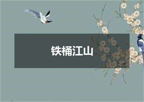 铁桶江山