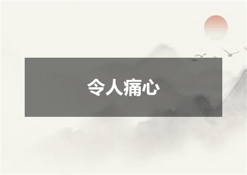 令人痛心