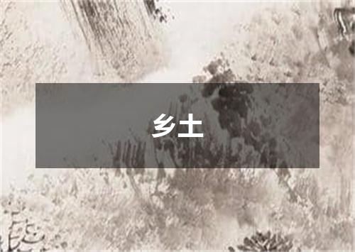 乡土