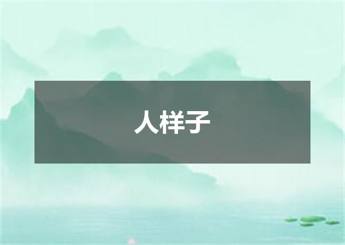 人样子