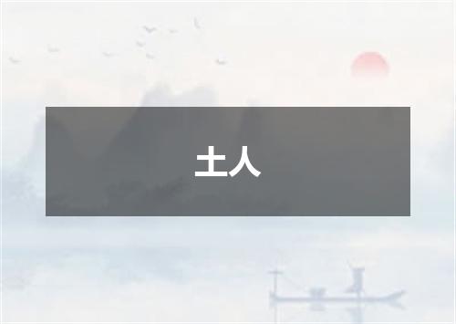 土人