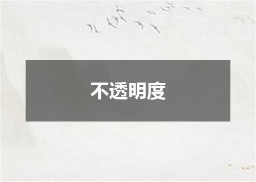 不透明度