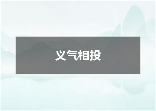义气相投