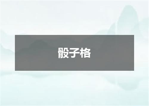 骰子格