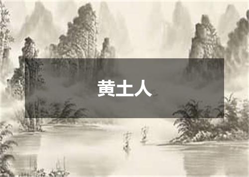 黄土人