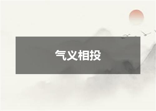 气义相投