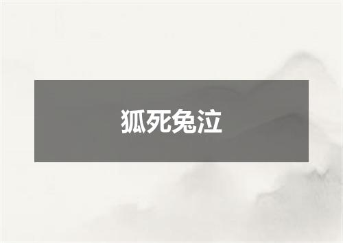 狐死兔泣