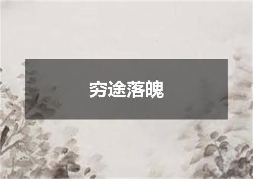 穷途落魄