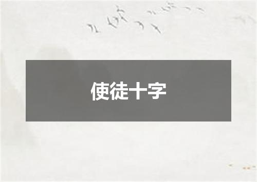 使徒十字