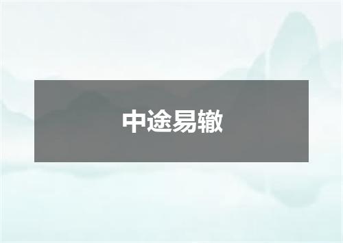 中途易辙