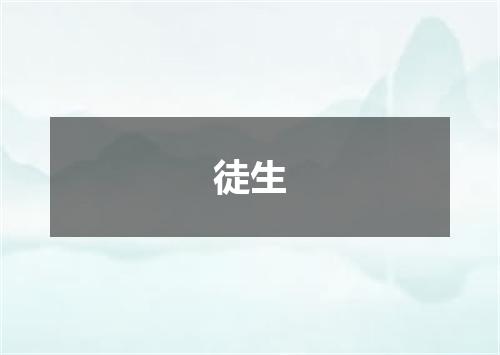 徒生