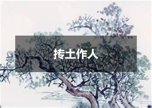 抟土作人