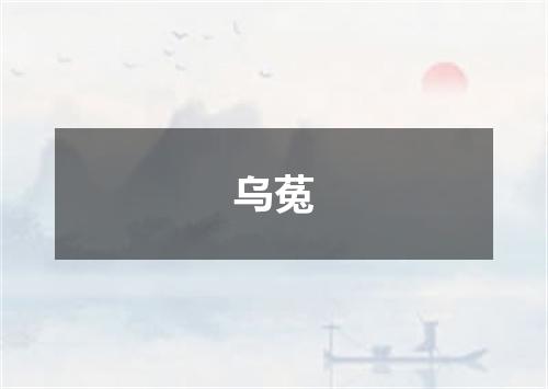 乌菟
