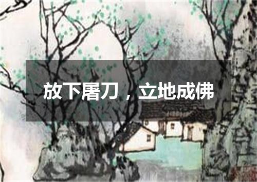 放下屠刀，立地成佛