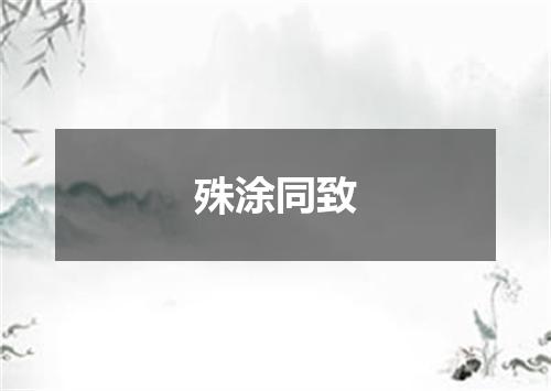 殊涂同致