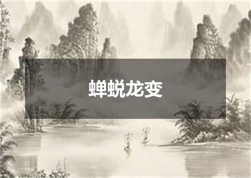 蝉蜕龙变