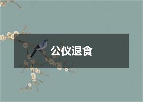 公仪退食