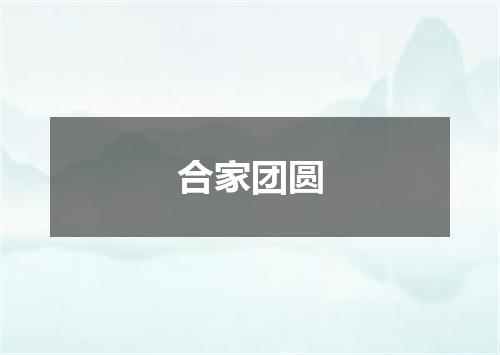合家团圆