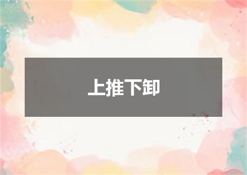 上推下卸