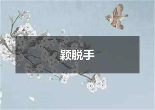颖脱手