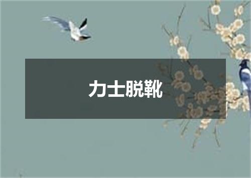力士脱靴
