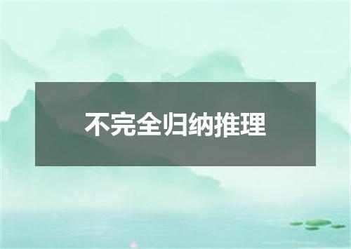 不完全归纳推理