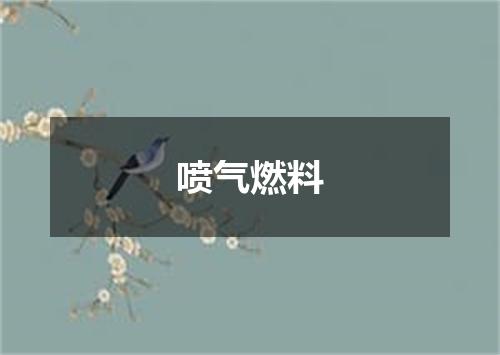 喷气燃料