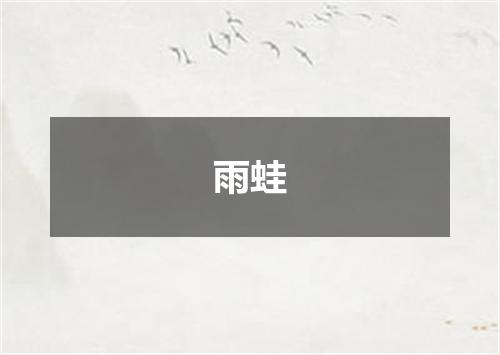 雨蛙