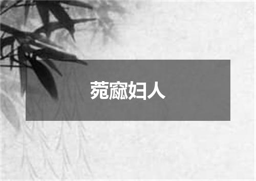 菀窳妇人