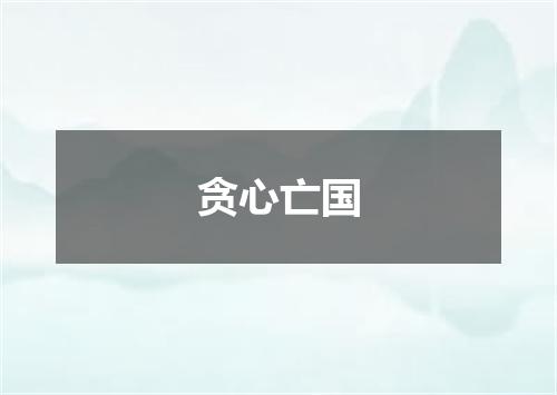 贪心亡国