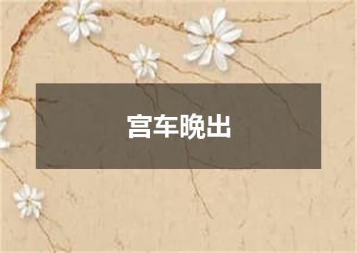 宫车晩出