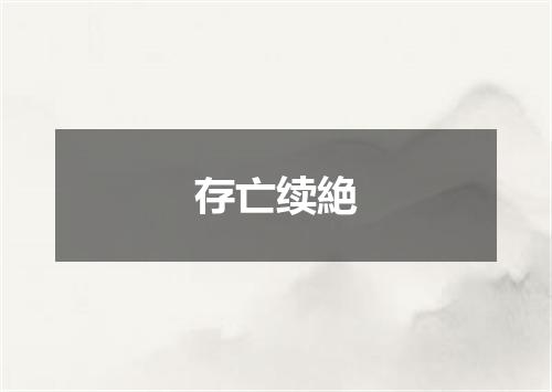 存亡续絶