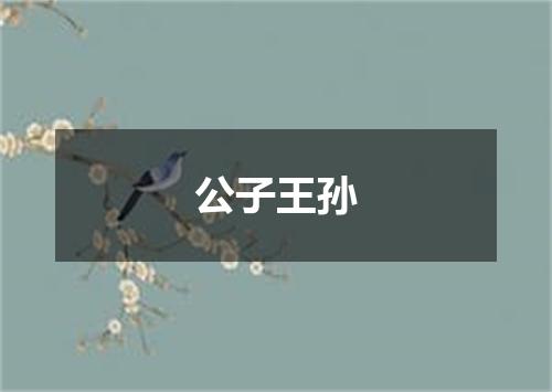 公子王孙