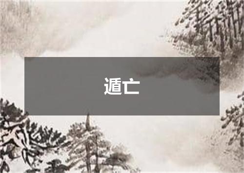 遁亡