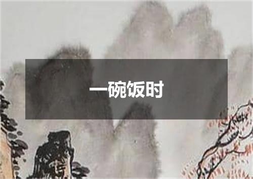 一碗饭时