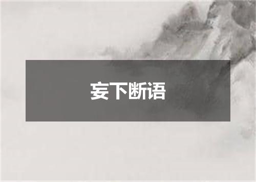 妄下断语