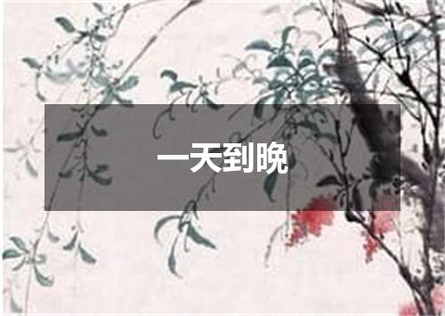 一天到晩