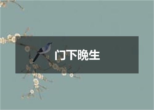 门下晩生
