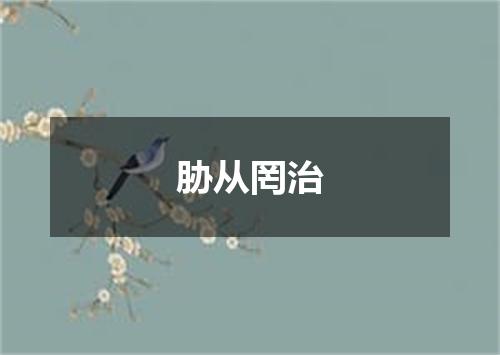 胁从罔治