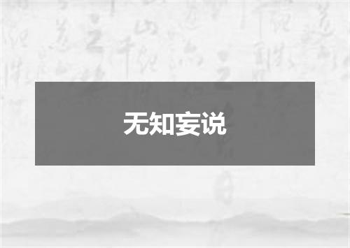 无知妄说